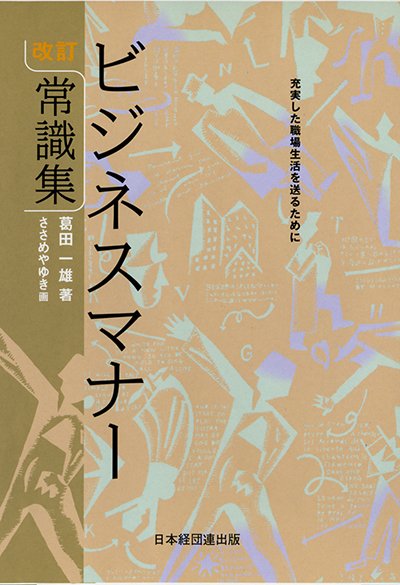 改訂 ビジネスマナー常識集─充実した職場生活を送るために─