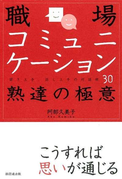 職場コミュニケーション熟達の極意─聞き上手、話し上手の対話術30─