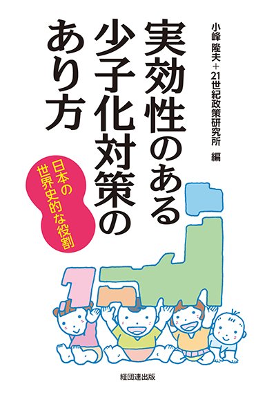 実効性のある少子化対策のあり方─日本の世界史的な役割─