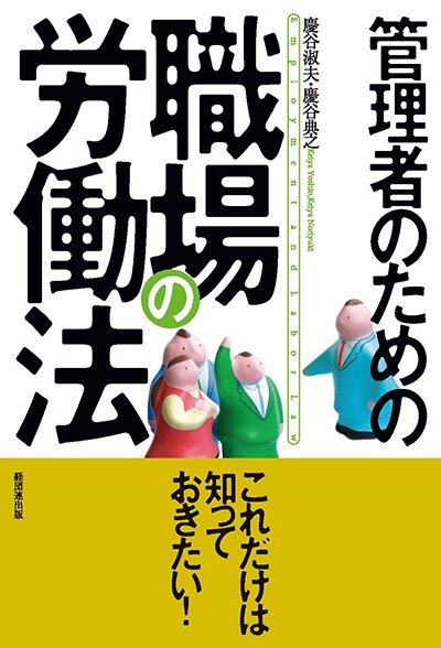 管理・監督者のための職場の労働法 こんな時どうする 改訂/経団連出版/慶谷淑夫