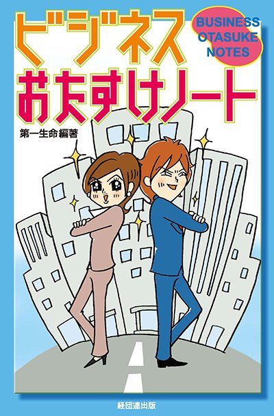 ビジネスおたすけノート