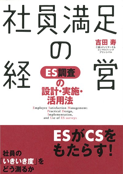 社員満足の経営─ES調査の設計・実施・活用法─