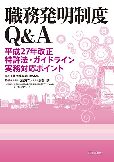 職務発明制度Ｑ＆Ａ─平成27年改正特許法・ガイドライン実務対応ポイント─