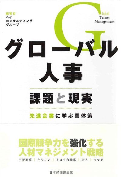 グローバル人事 課題と現実─先進企業に学ぶ具体策─