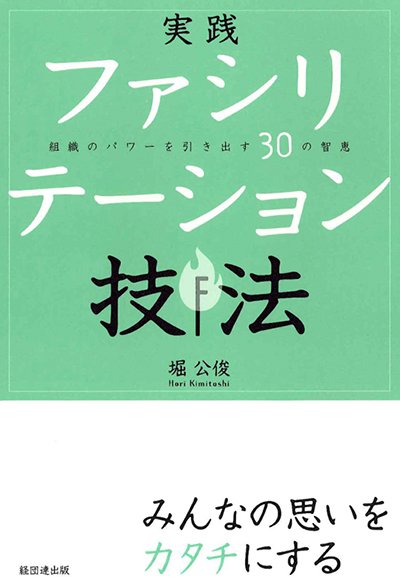 実践 ファシリテーション技法─組織のパワーを引き出す30の智恵─