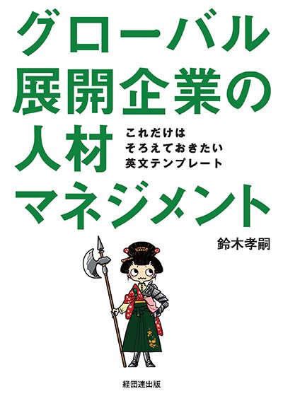 グローバル展開企業の人材マネジメント─これだけはそろえておきたい英文テンプレート─