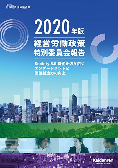 経営労働政策特別委員会報告 2020年版─Society 5.0 時代を切り拓くエンゲージメントと価値創造力の向上─