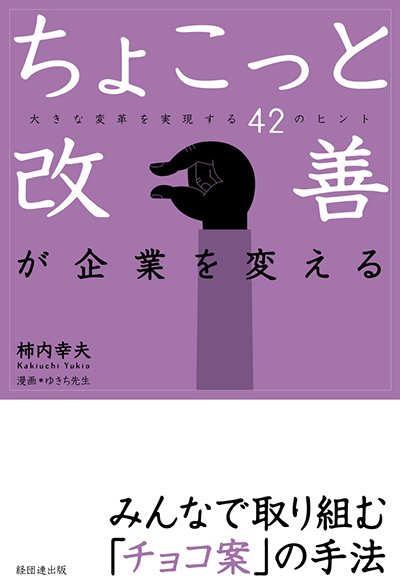 ちょこっと改善が企業を変える─大きな変革を実現する42のヒント─