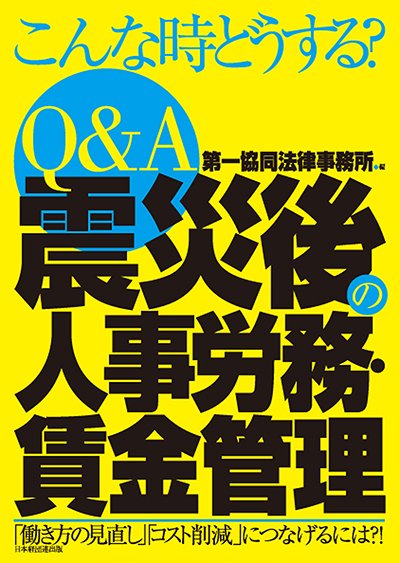 Q&A 震災後の人事労務・賃金管理