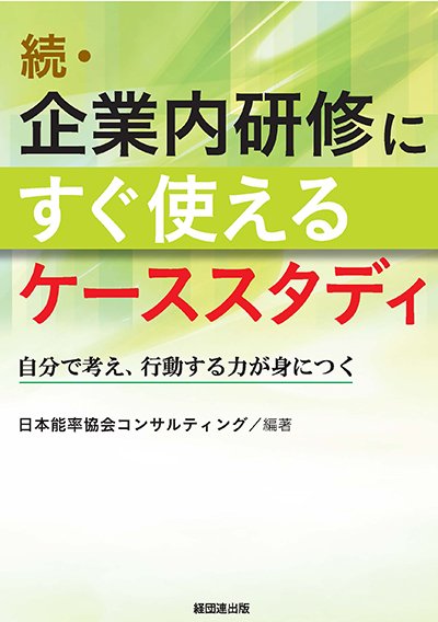 続・企業内研修にすぐ使えるケーススタディ─自分で考え、行動する力が身につく─