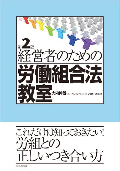 経営者のための労働組合法教室 第２版