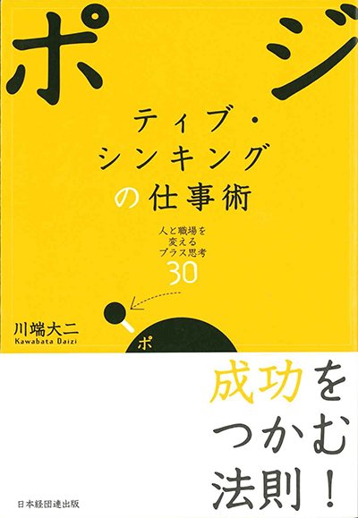 ポジティブ・シンキングの仕事術─人と職場を変えるプラス思考30─