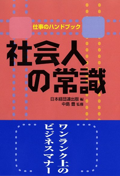 仕事のハンドブック社会人の常識