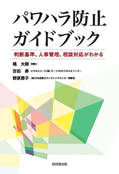 パワハラ防止ガイドブック─判断基準、人事管理、相談対応がわかる─