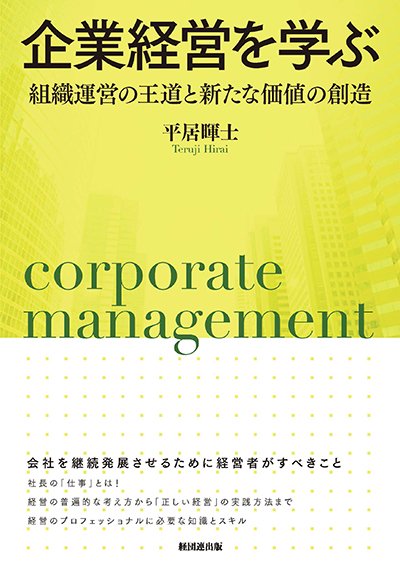 企業経営を学ぶ─組織運営の王道と新たな価値の創造─