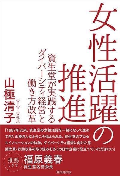 女性活躍の推進─資生堂が実践するダイバーシティ経営と働き方改革─