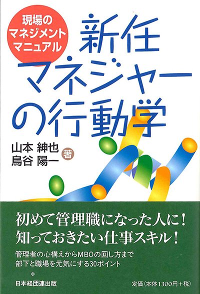 新任マネジャーの行動学─現場のマネジメントマニュアル─