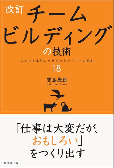 改訂 チームビルディングの技術─みんなを本気にさせるマネジメントの基本18─