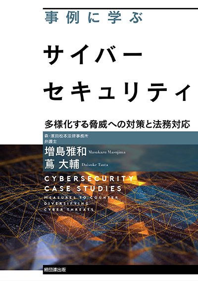 事例に学ぶサイバーセキュリティ─多様化する脅威への対策と法務対応─