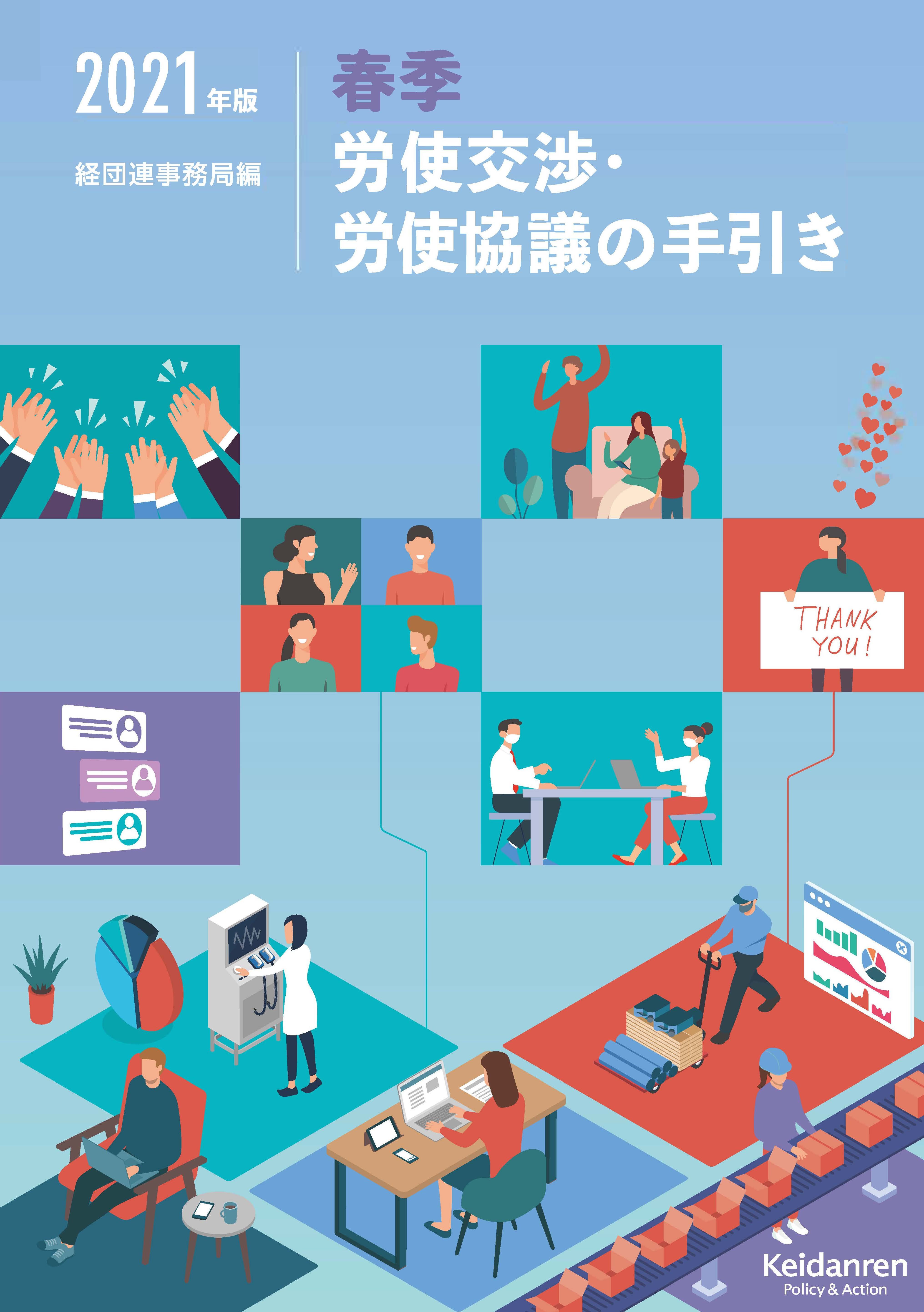 2021年版春季労使交渉・労使協議の手引き『2021年版経労委報告』を企業事例・データ等で補完