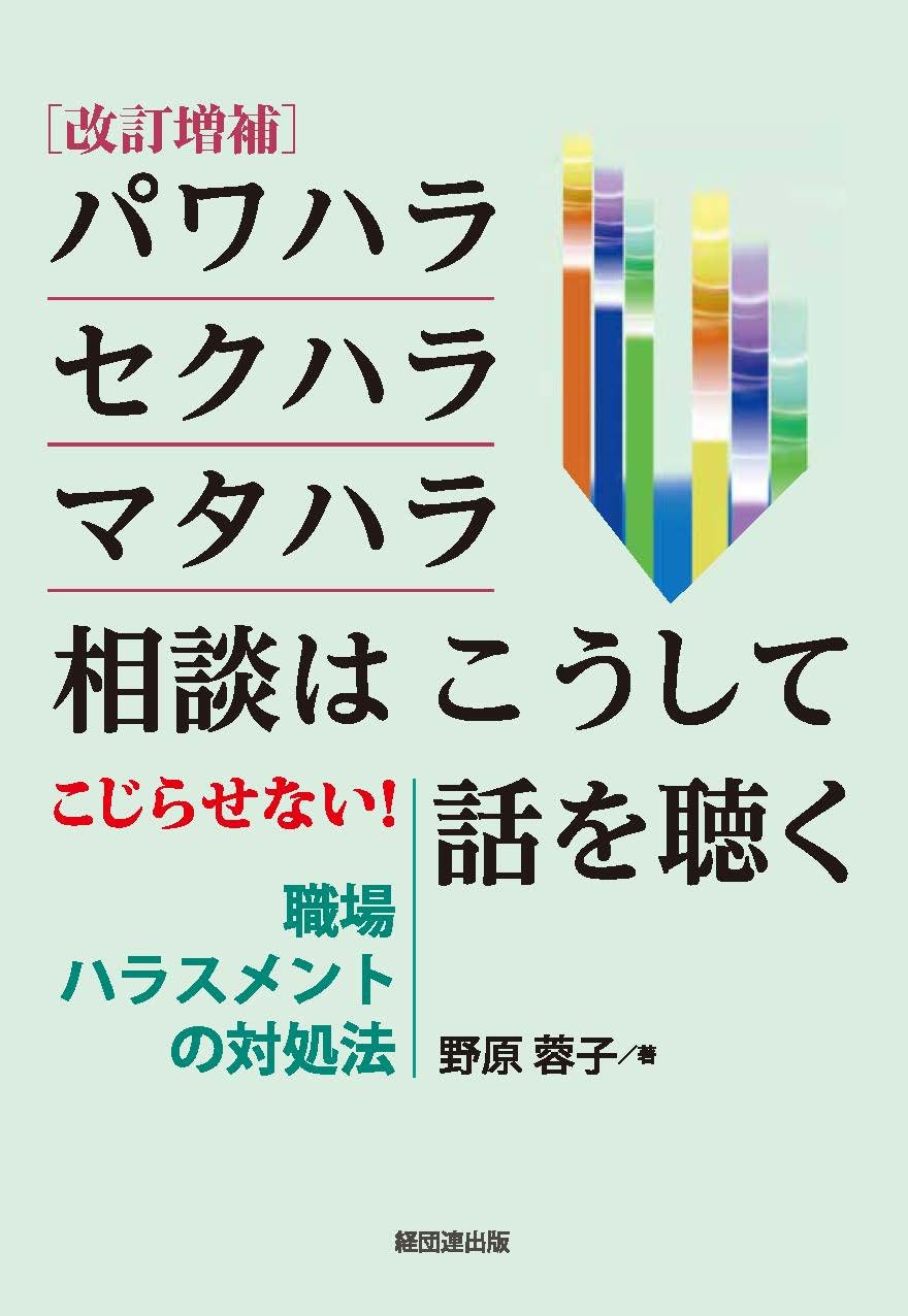 パワハラ・セクハラ・マタハラ相談はこうして話を聴く─こじらせない！ 職場ハラスメントの対処法─