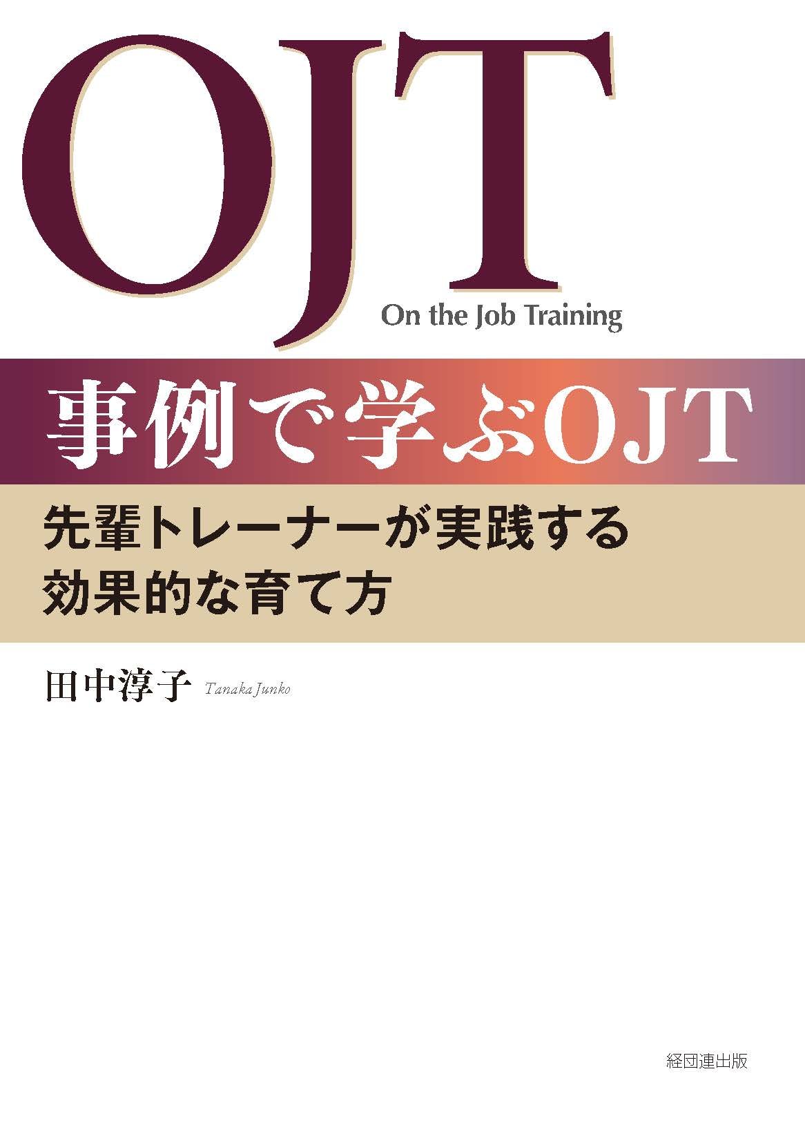 事例で学ぶOJT  先輩トレーナーが実践する効果的な育て方