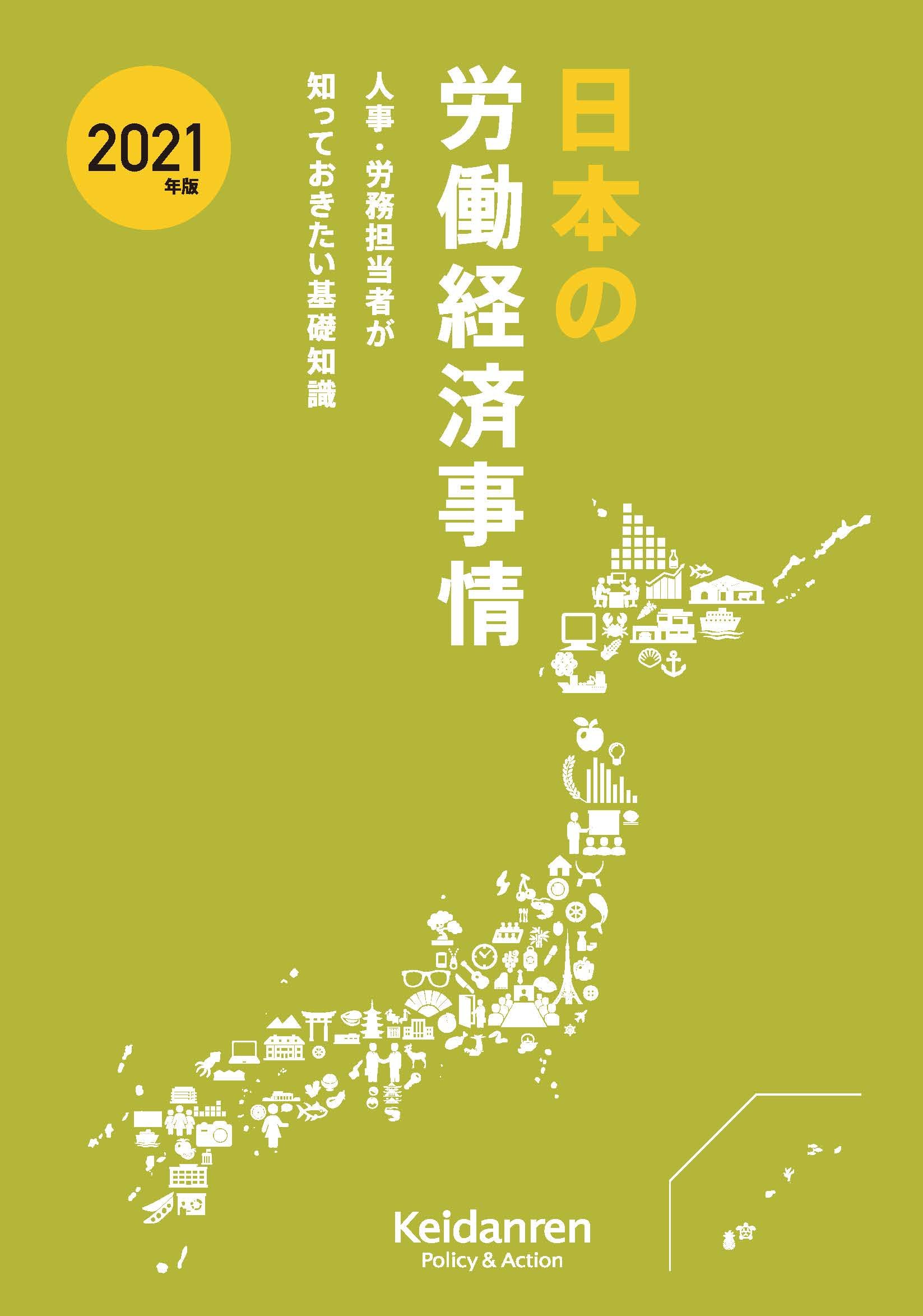 2021年版日本の労働経済事情人事・労務担当者が知っておきたい基礎知識