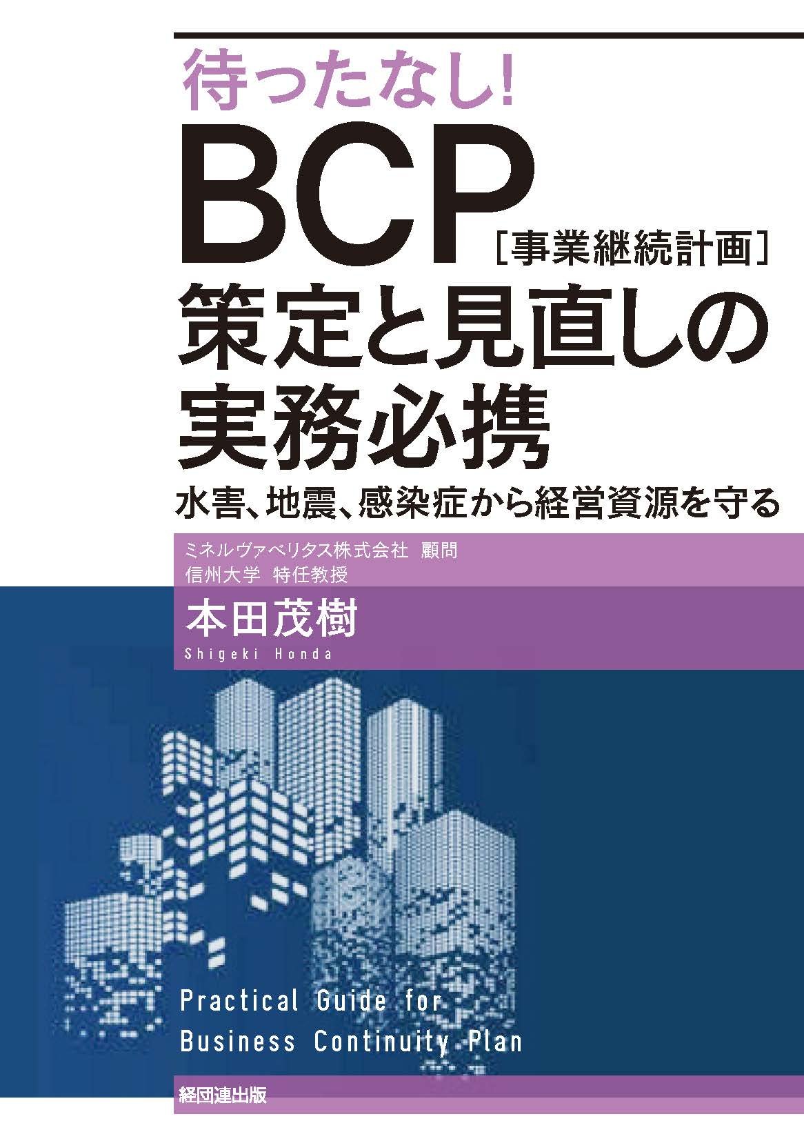 待ったなし！BCP［事業継続計画］策定と見直しの実務必携  水害、地震、感染症から経営資源を守る