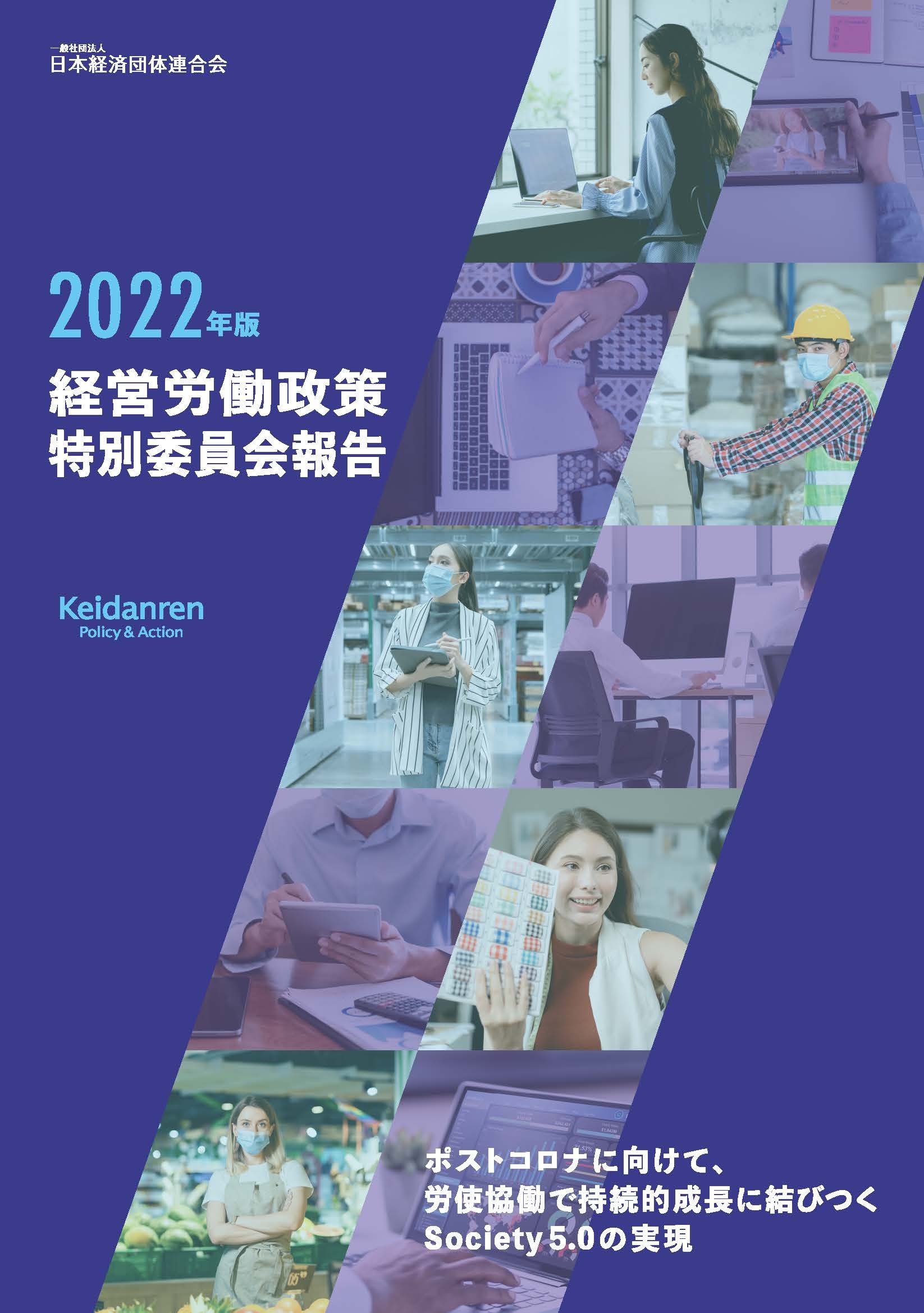 2022年版経営労働政策特別委員会報告ポストコロナに向けて、労使協働で持続的成長に結びつくSociety 5.0の実現　