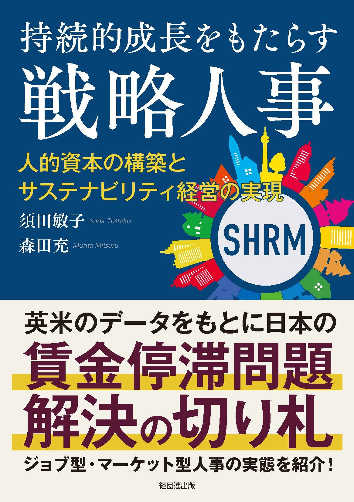 持続的成長をもたらす戦略人事   人的資本の構築とサステナビリティ経営の実現