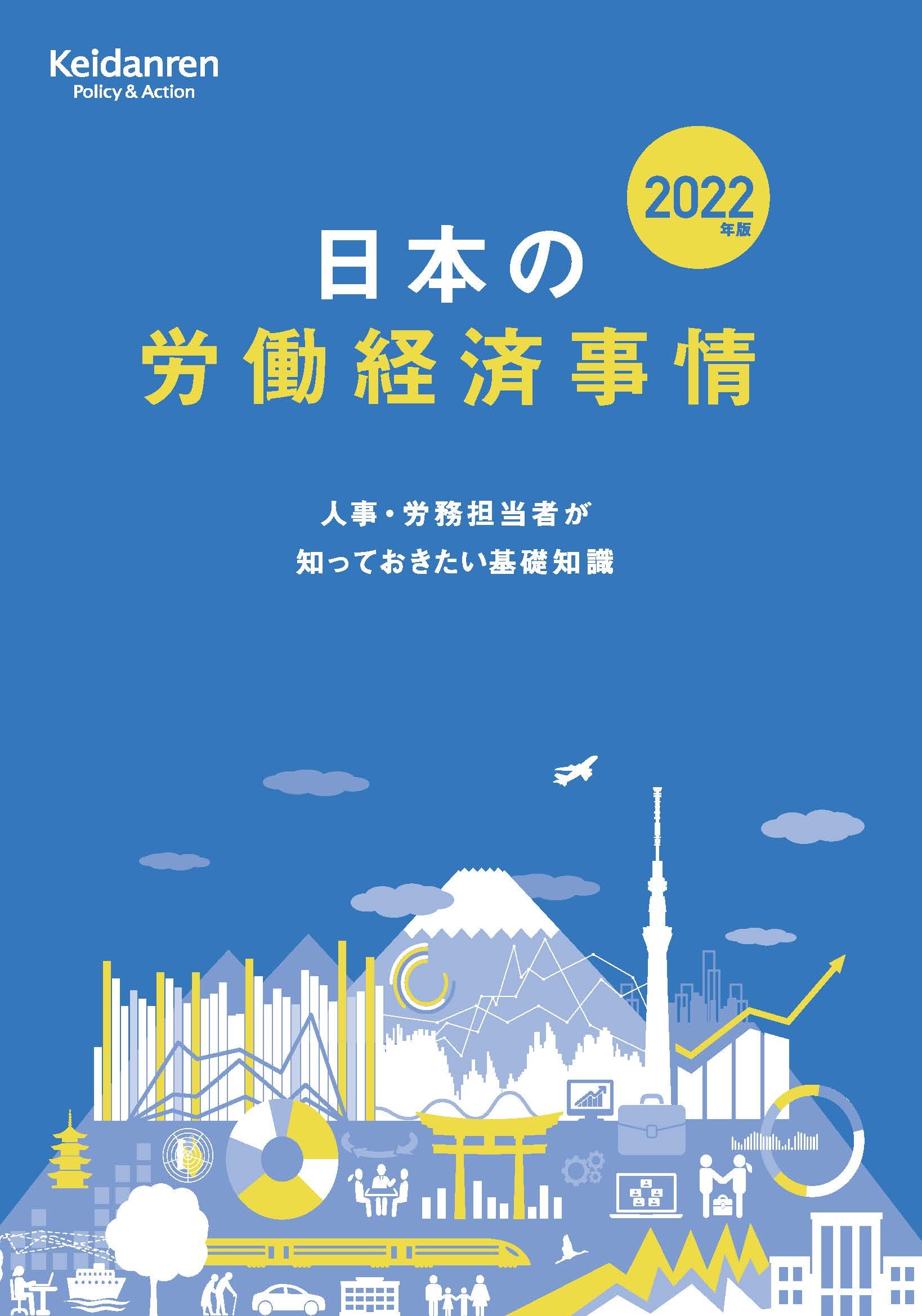 日本の労働経済事情 2022年版  人事・労務担当者が知っておきたい基礎知識