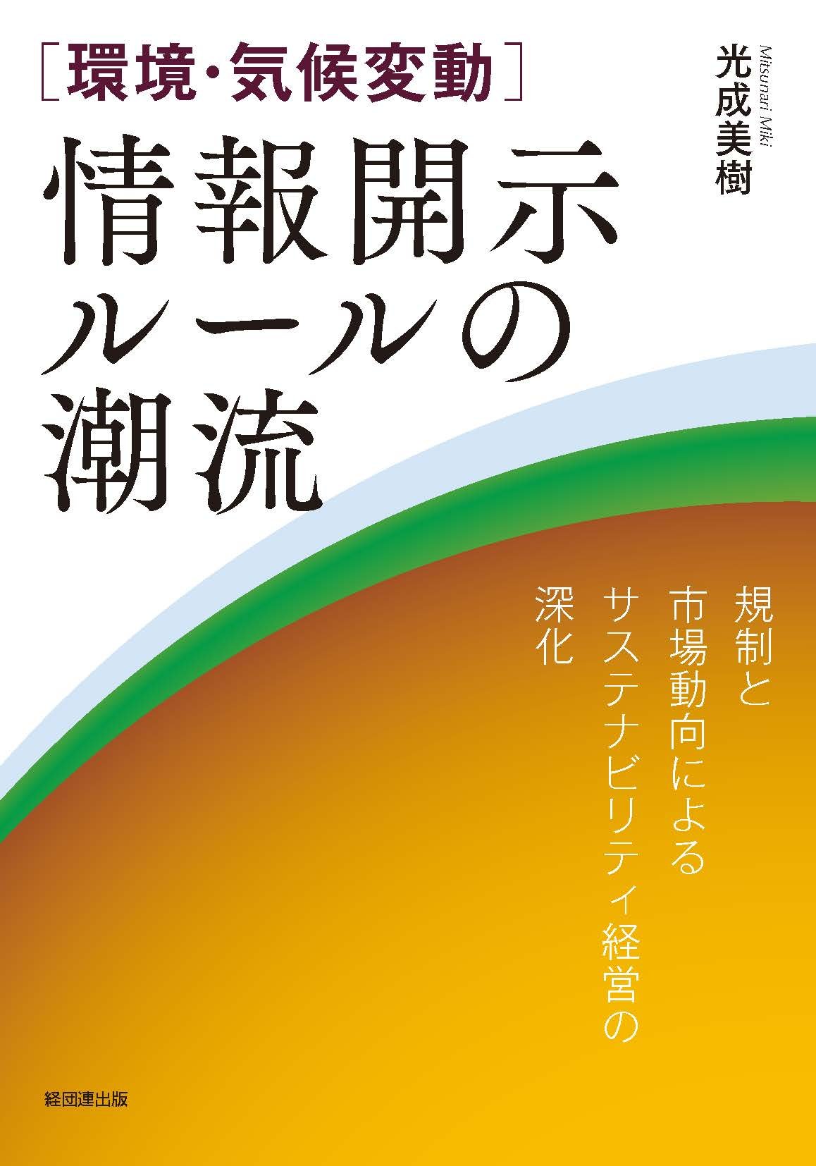  [環境・気候変動]情報開示ルールの潮流  規制と市場動向によるサステナビリティ経営の深化