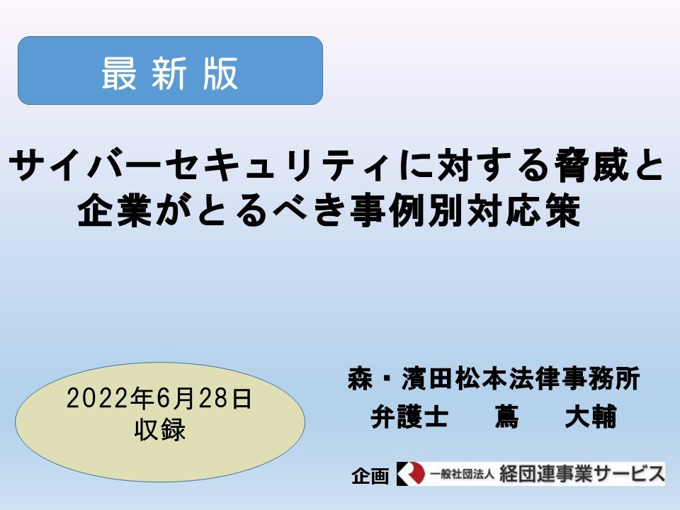 【最新版】サイバーセキュリティに対する脅威と企業がとるべき事例別対応策