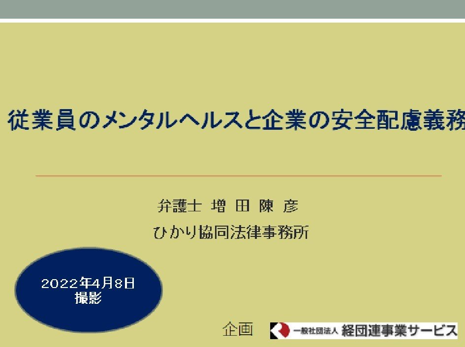 従業員のメンタルヘルスと企業の安全配慮義務
