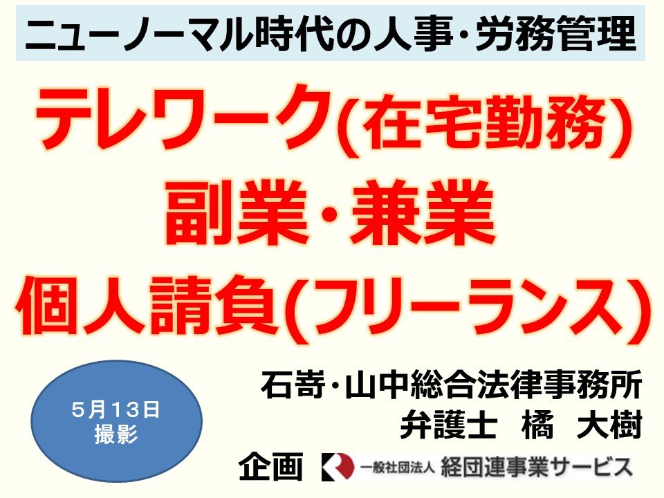 ニューノーマル時代の人事・労務管理－テレワーク、副業・兼業、個人請負