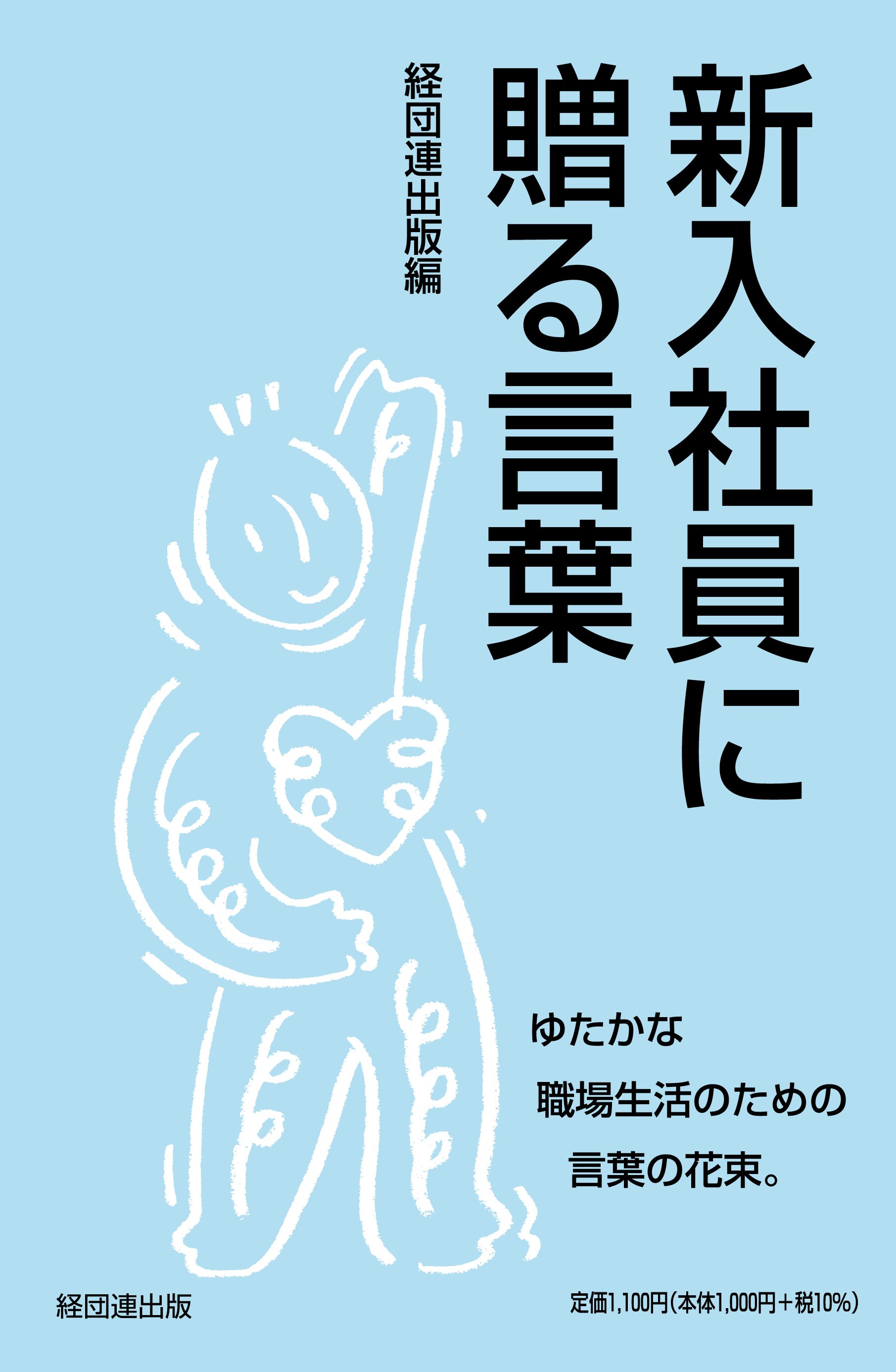 新入 社員 に 贈る 言葉 一 言