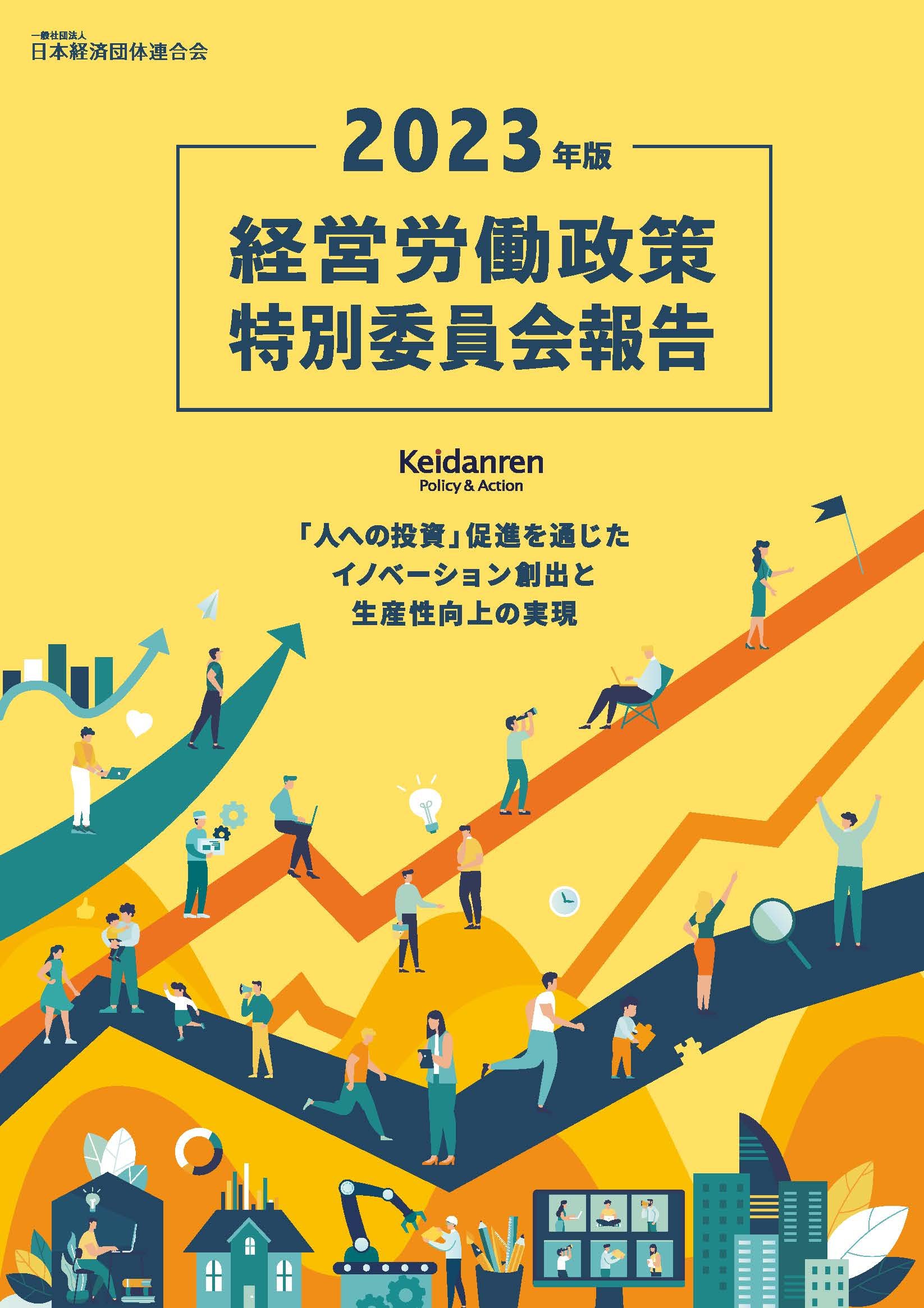 2023年版経営労働政策特別委員会報告「人への投資」促進を通じたイノベーション創出と生産性向上の実現