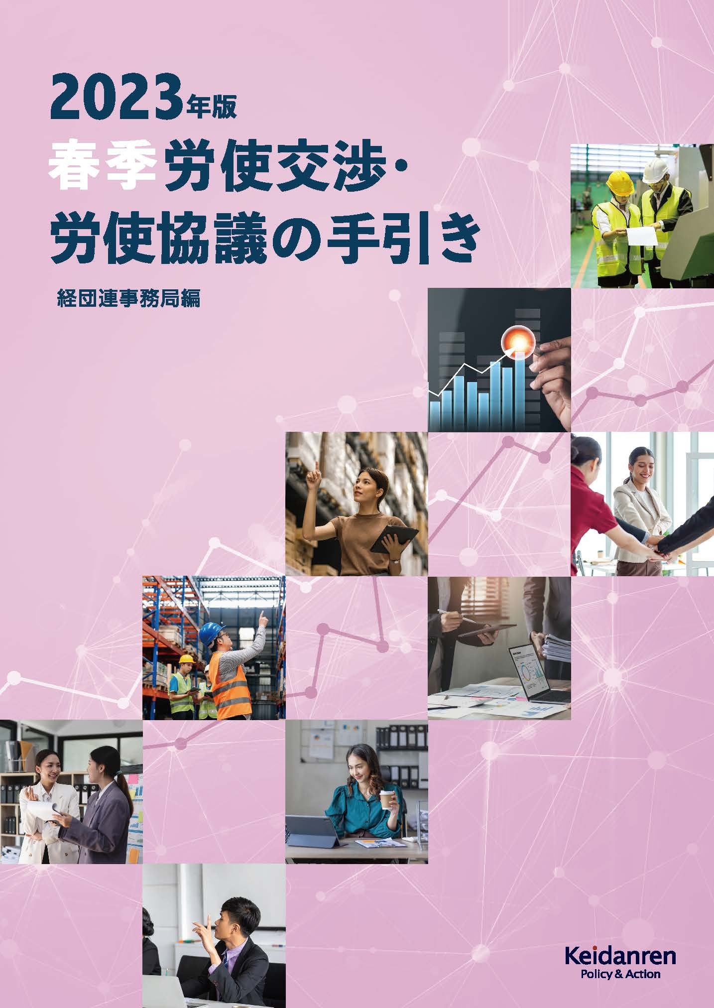 2023年版春季労使交渉・労使協議の手引き『2023年版経労委報告』を企業事例・データ等で補完