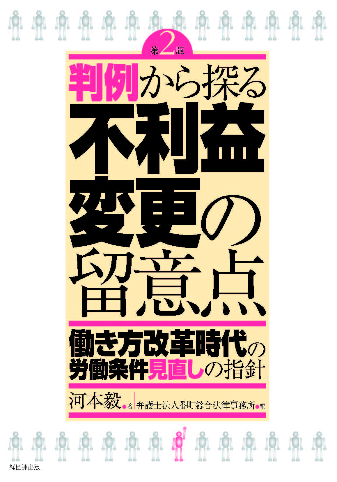 判例から探る不利益変更の留意点［第2版］ 働き方改革時代の労働条件見直しの指針