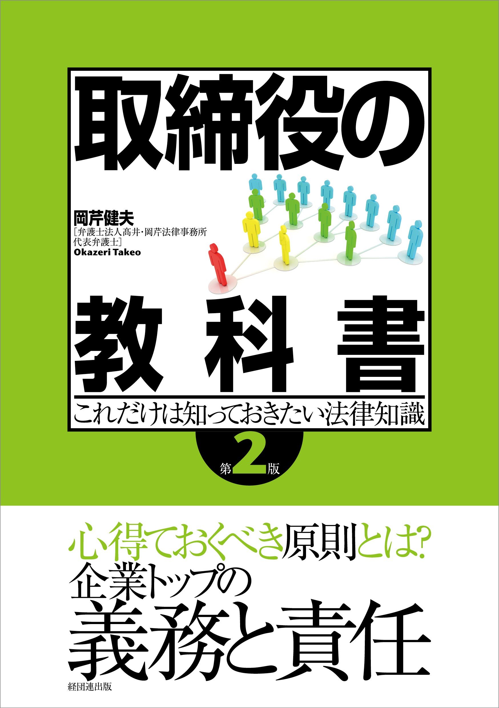 取締役の教科書〔第2版〕   これだけは知っておきたい法律知識