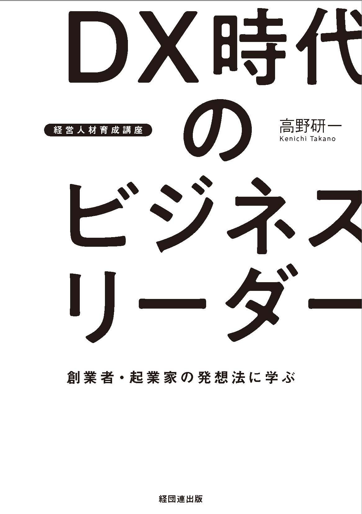 【経営人材育成講座】ＤＸ時代のビジネスリーダー   創業者・起業家の発想法に学ぶ