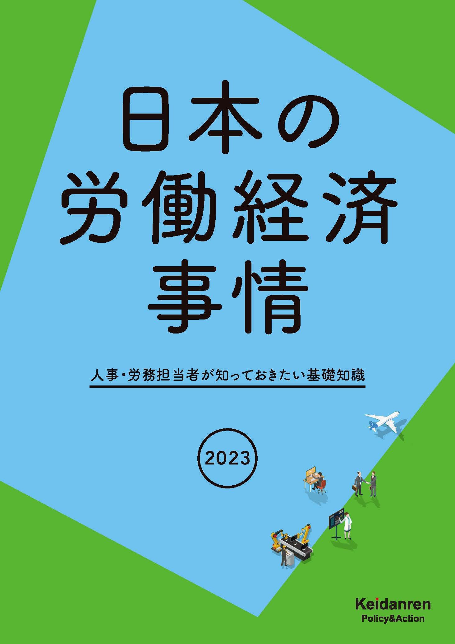 日本の労働経済事情 2023年版     人事・労務担当者が知っておきたい基礎知識
