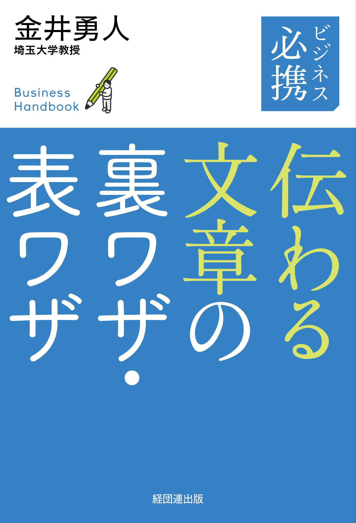 ビジネス必携　伝わる文章の裏ワザ・表ワザ