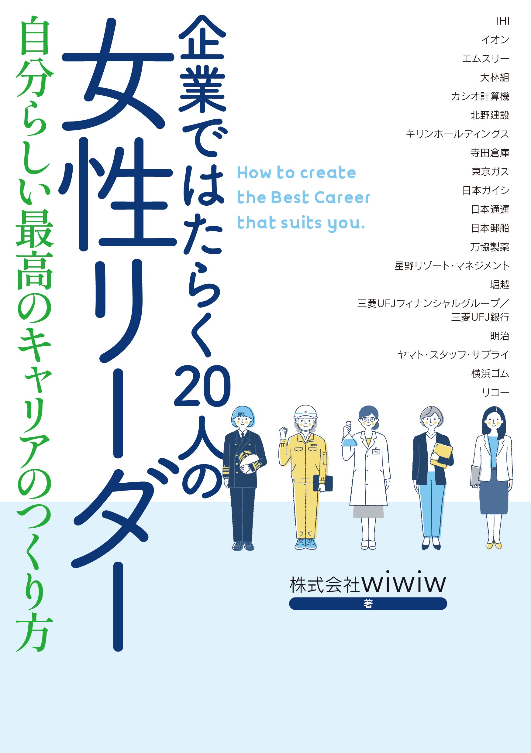 企業ではたらく20人の女性リーダー自分らしい最高のキャリアのつくり方　