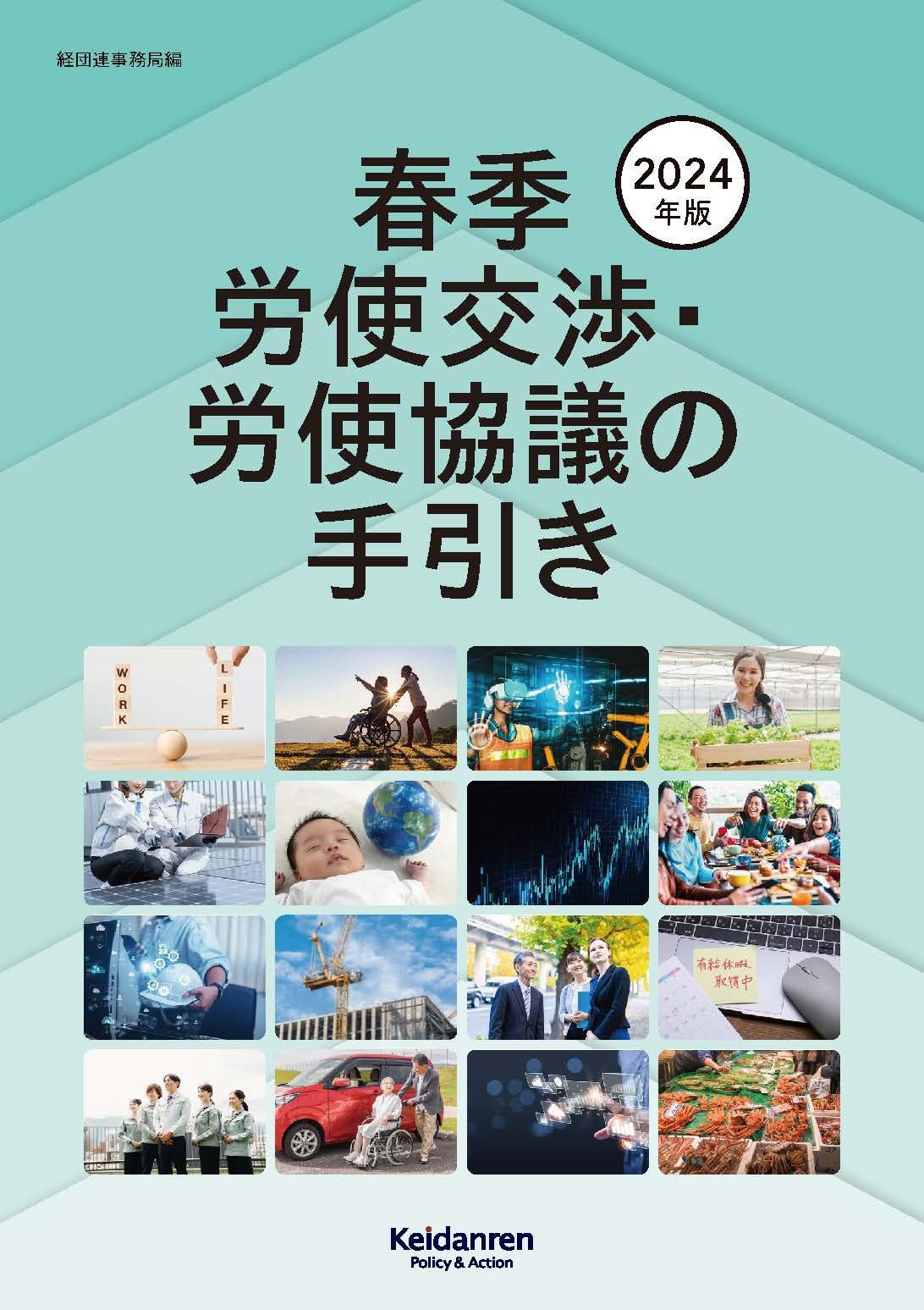 2024年春季労使交渉・労使協議の手引き　『2024年版経労委報告』を企業事例・データ等で補完