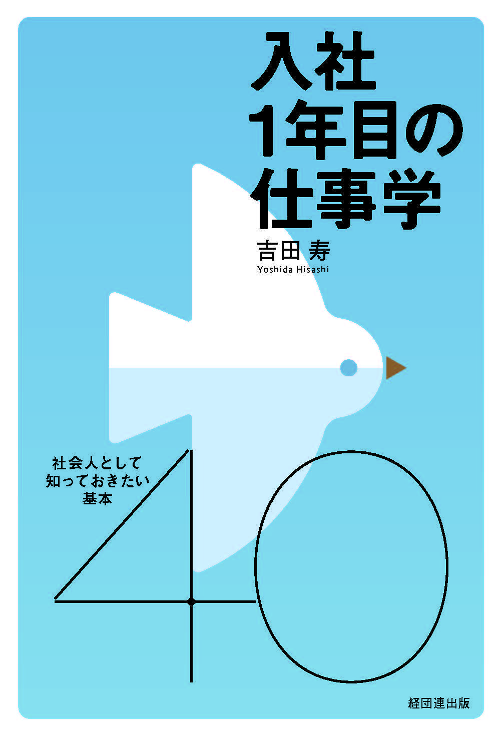 入社1年目の仕事学社会人として知っておきたい基本40