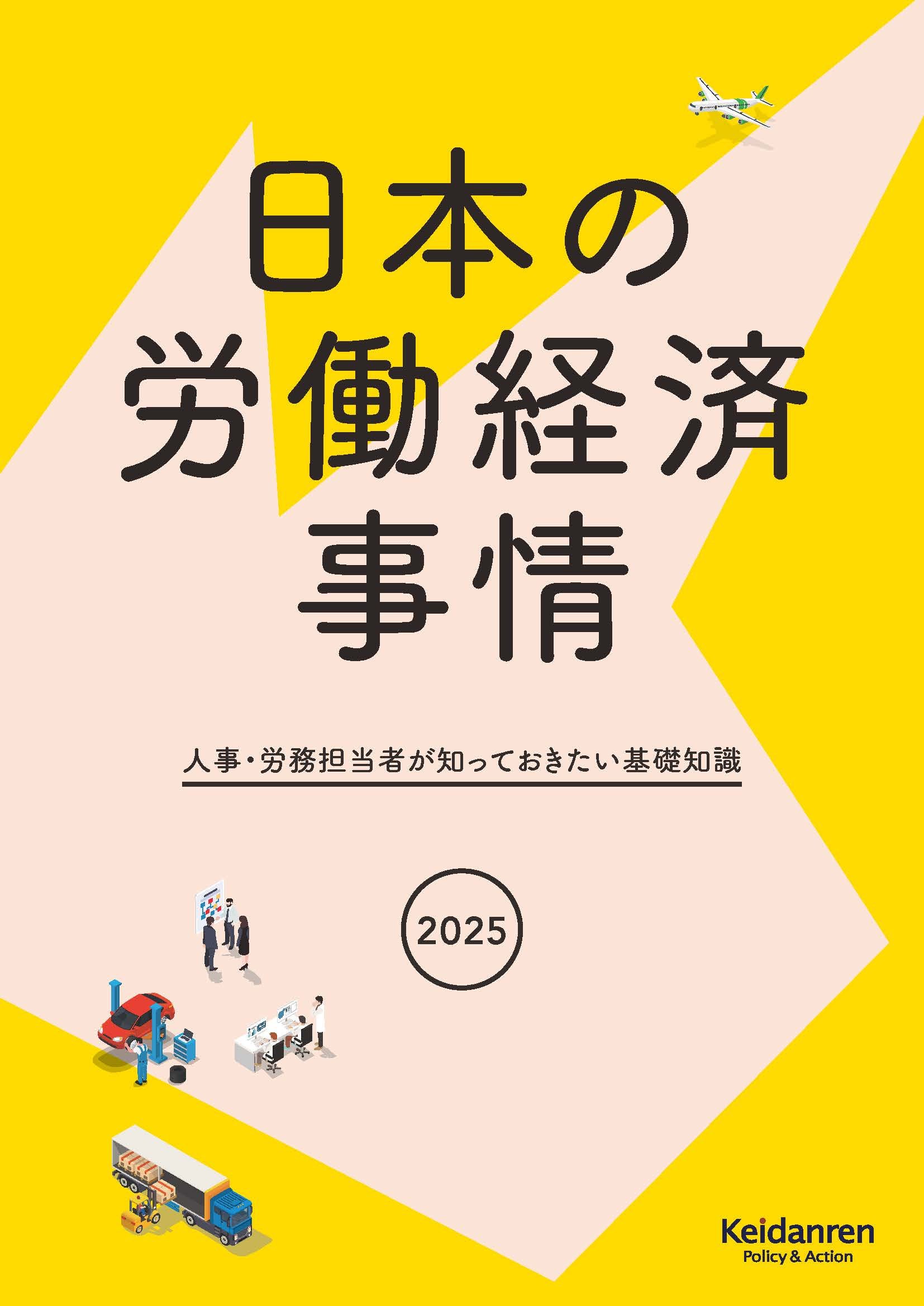 【予約受付中】日本の労働経済事情 2025年版人事・労務担当者が知っておきたい基礎知識