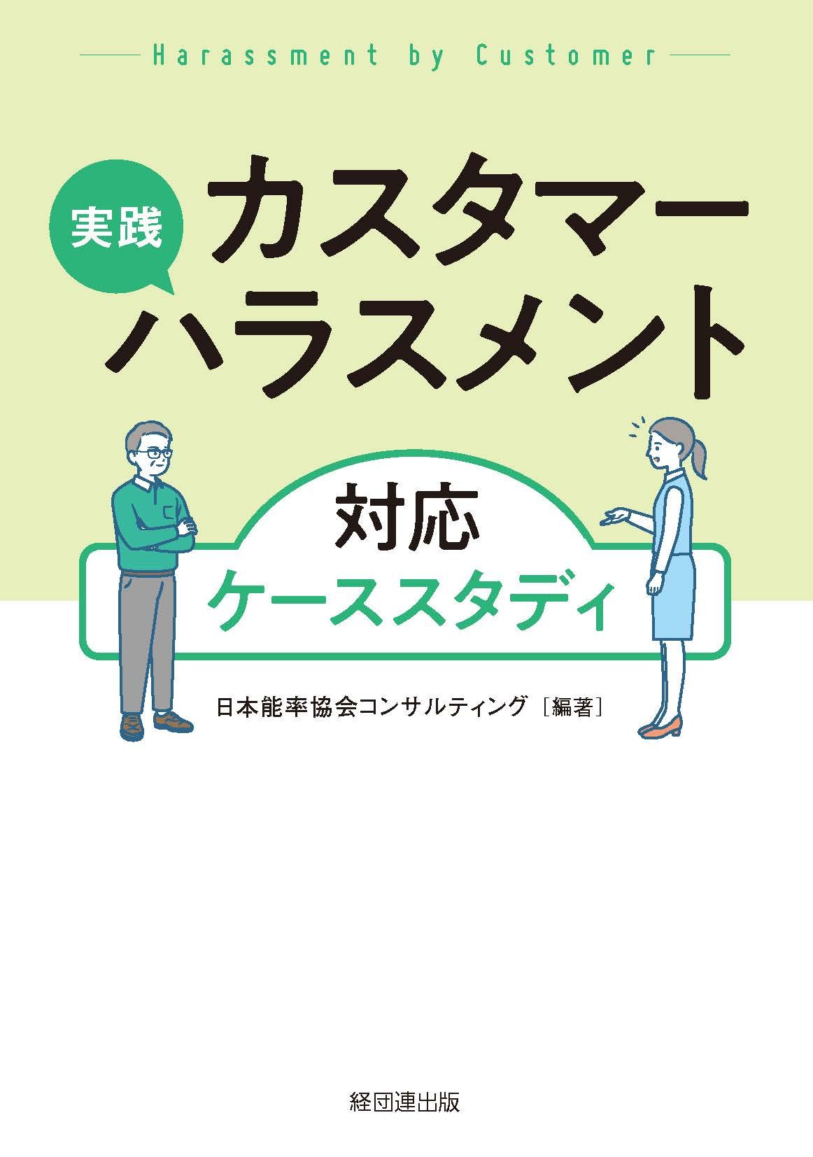 【予約受付中】実践 カスタマーハラスメント対応ケーススタディ