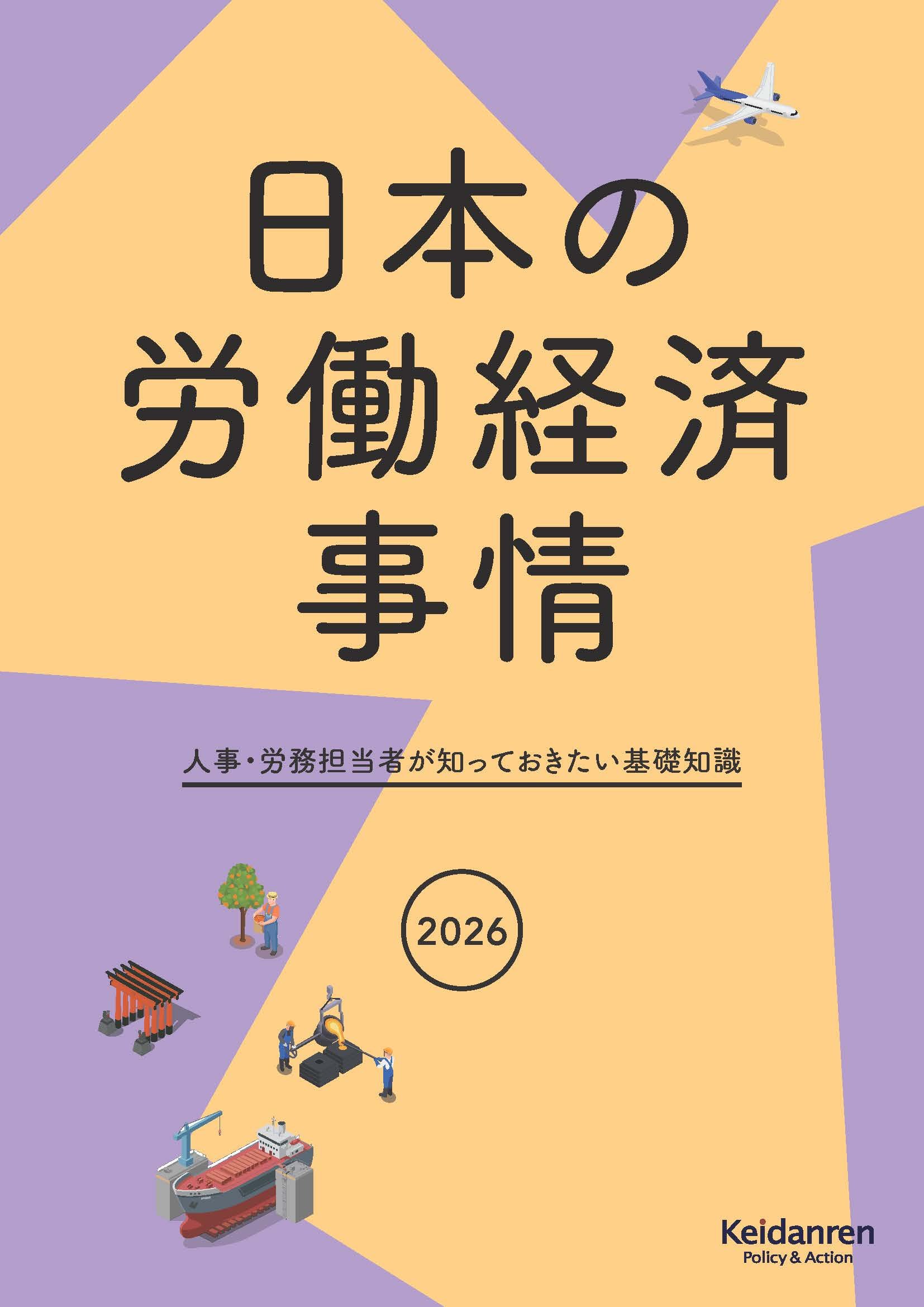【予約受付中】日本の労働経済事情 2026年版人事・労務担当者が知っておきたい基礎知識