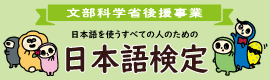 日本語検定